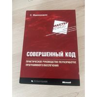 Совершенный код