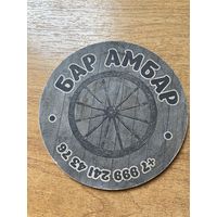 Подставка под пиво "Бар Амбар", "Мирбир" /Россия/ No 1