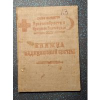 Книжка медицинской сестры 1935 красный крест санитарная оборона распродажа коллекции