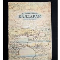 Калдарак | Пушкин | Кенин-Лопсан Художник В. Гусев