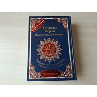 Таджуид Коран - КАК НОВАЯ - Перевод смыслов Корана - Содержание оглавления Священного Корана - Транслитерация - подарочное издание