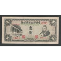 Китай 1 юань 1941 года. Japanese Puppet Banks. Тип P-J72. Состояние XF+/aUNC