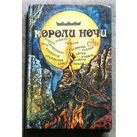 Короли ночи. Сборник зарубежной фантастики.