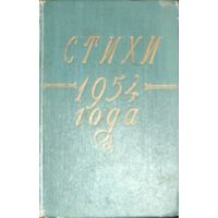 СТИХИ 1954 ГОДА. СТАРОЕ ИЗДАНИЕ!