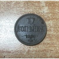 Копейка 1866 г.