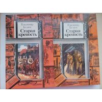 Старая крепость. Беляев В. 2 тома. Минск 1986