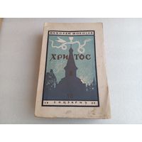 Христос Т.7 Н.Морозов 1932г.