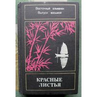 Красные листья. Восточный альманах. Выпуск 8 (сборник).