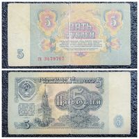 5 рублей СССР 1961 г. серия гв