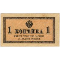 1 копейка 1915 - 1917 год. XF-EF!!!