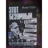 Стуруа, Этот безумный...