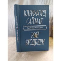 К. Саймак/Р. Брэдбери
