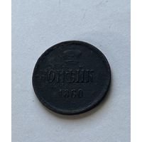 1 копейка  1860