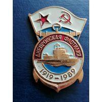 Знак ВМФ ДНЕПРОВСКАЯ ФЛОТИЛИЯ 1919-1989 гг.