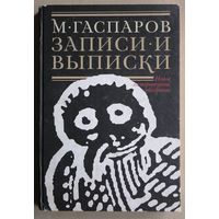 М. Гаспаров. Записки и выписки.