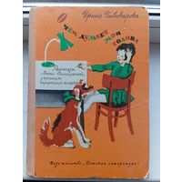 О чем думает моя голова рассказы люси синицыной ученицы третьего класса пивоварова 1979 год
