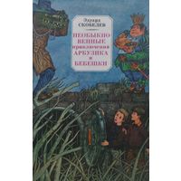 Необыкновенные приключения Арбузика и Бебешки