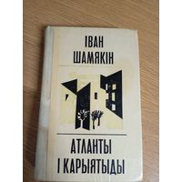 Іван Шамякін "Атланты і карыятыды"\0