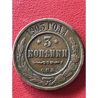 3 копейки 1903 г.