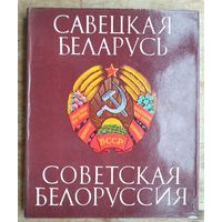 Савецкая Беларусь. Советская Белоруссия. Альбом. 1972 г.
