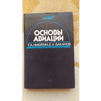 Книга Основы авиации, Г.А Никитин, Е.А. Бакланов, 1984