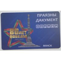 Карточка на проезд (проездной) в г.Минск. 80 лет Победы