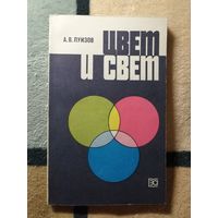 НОВАЯ, А. В. Луизов, Цвет и свет