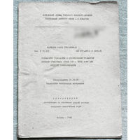 Из истории СССР: Автореферат диссертации. Разработка технологии и исследование процессов вязания армирующих элементов сложных форм для изделий спецназначения.
