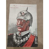 Открытка ПМВ . Кайзер Вильгельм  .Оригинал!