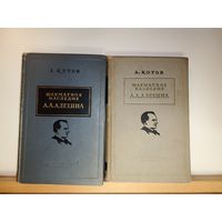А.Котов Шахматное наследие Алехина 2 тома