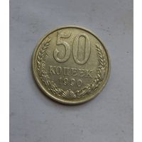 50 копеек 1990 года