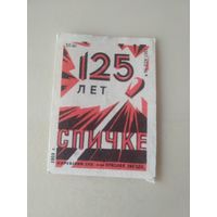 Спичечные этикетки . ф.Красная звезда.125 лет спичке.ГОСТ 1820-56.1959 год