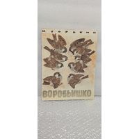 Воробьишко