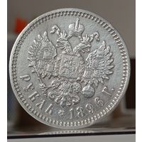 1 рубль 1896г.(А Г).Отличный.