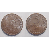 5 копеек 1924