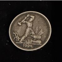 Полтинник 1924 г. ТР.   (2). Серебро.