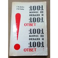 "1001 вопрос об океане и 1001 ответ" Г.В.Дубах, Р.В.Табер