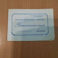 Приглашение 1952г