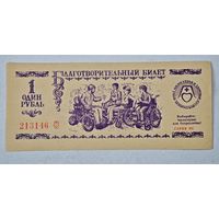 Минск БССР благотворительный   лотерейный билет