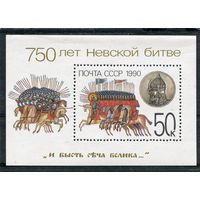 СССР 1990. 750 лет Невской битве, блок MNH