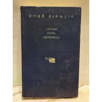 Давыдов Ю. - Глухая пора листопада