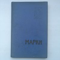 Альбом с марками