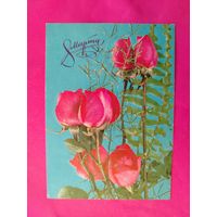 8 марта! Подписанная. 1977 года. Фото Баранникова. 625.