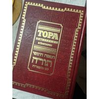 Тора Пятикнижие