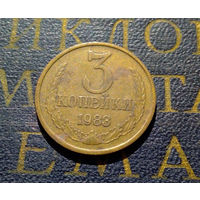 3 копейки 1983 СССР #42