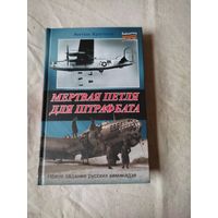 Кротков Антон. Мертвая петля для штрафбата. 2011 г.