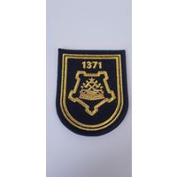 Шеврон 1371 инженерная база Беларусь