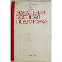 Начальная военная подготовка. 1981 год. ДОСААФ. Беликов. Быков. Выдрин
