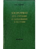 Годнев. Хлорофилл. Его строение и образование в растении