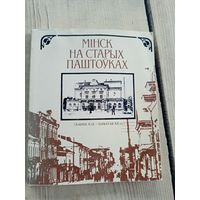 Мiнск на старых паштоўках (канец XIX - пачатак XX ст.)\17д